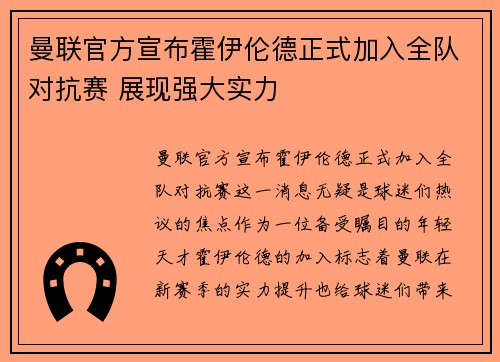 曼联官方宣布霍伊伦德正式加入全队对抗赛 展现强大实力