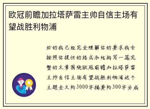 欧冠前瞻加拉塔萨雷主帅自信主场有望战胜利物浦