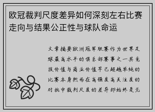 欧冠裁判尺度差异如何深刻左右比赛走向与结果公正性与球队命运