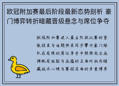欧冠附加赛最后阶段最新态势剖析 豪门博弈转折暗藏晋级悬念与席位争夺玄机