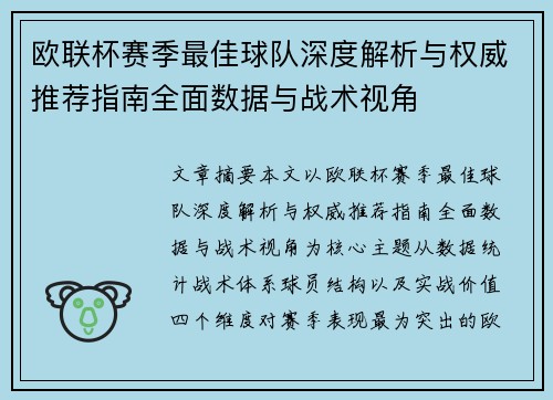 欧联杯赛季最佳球队深度解析与权威推荐指南全面数据与战术视角