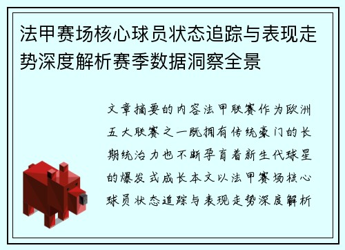 法甲赛场核心球员状态追踪与表现走势深度解析赛季数据洞察全景 法甲赛场核心球员状态追踪与表现走势深度解析赛季数据洞察全景