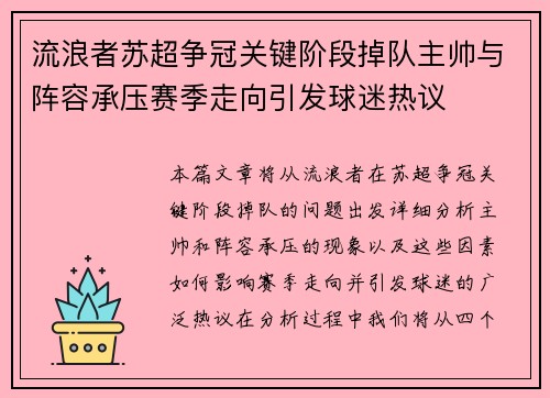 流浪者苏超争冠关键阶段掉队主帅与阵容承压赛季走向引发球迷热议