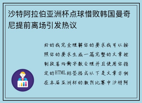 沙特阿拉伯亚洲杯点球惜败韩国曼奇尼提前离场引发热议 沙特阿拉伯亚洲杯点球惜败韩国曼奇尼提前离场引发热议