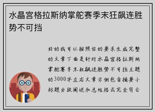 水晶宫格拉斯纳掌舵赛季末狂飙连胜势不可挡 水晶宫格拉斯纳掌舵赛季末狂飙连胜势不可挡