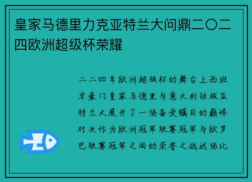 皇家马德里力克亚特兰大问鼎二〇二四欧洲超级杯荣耀