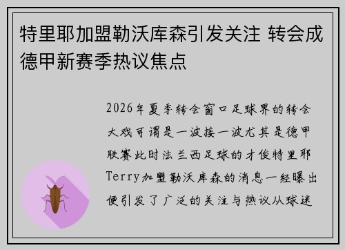 特里耶加盟勒沃库森引发关注 转会成德甲新赛季热议焦点