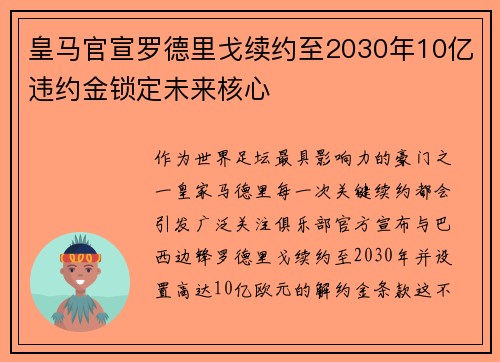 皇马官宣罗德里戈续约至2030年10亿违约金锁定未来核心 皇马官宣罗德里戈续约至2030年10亿违约金锁定未来核心