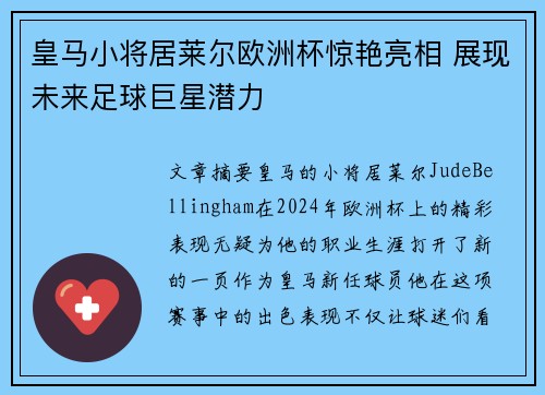 皇马小将居莱尔欧洲杯惊艳亮相 展现未来足球巨星潜力