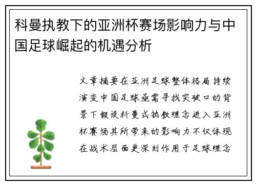 科曼执教下的亚洲杯赛场影响力与中国足球崛起的机遇分析