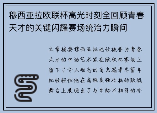 穆西亚拉欧联杯高光时刻全回顾青春天才的关键闪耀赛场统治力瞬间