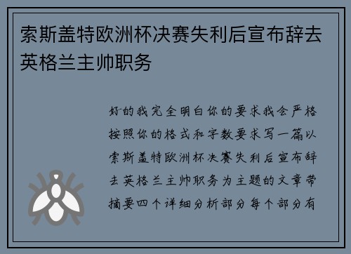 索斯盖特欧洲杯决赛失利后宣布辞去英格兰主帅职务